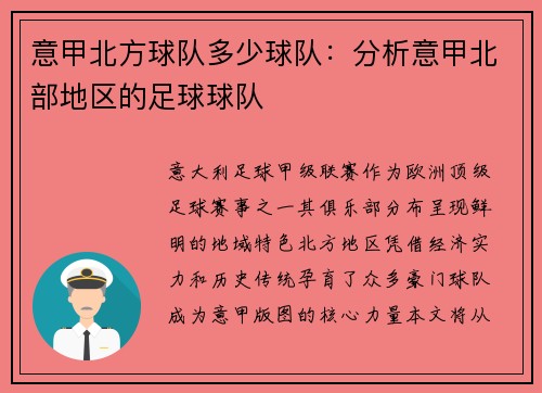 意甲北方球队多少球队：分析意甲北部地区的足球球队