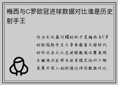 梅西与C罗欧冠进球数据对比谁是历史射手王