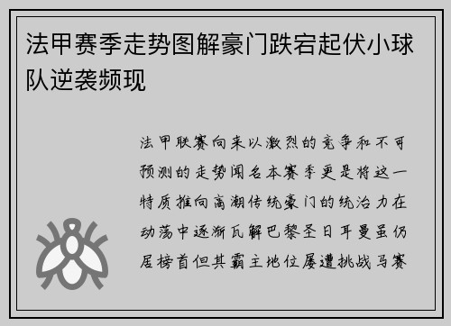 法甲赛季走势图解豪门跌宕起伏小球队逆袭频现