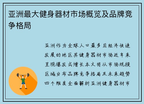 亚洲最大健身器材市场概览及品牌竞争格局