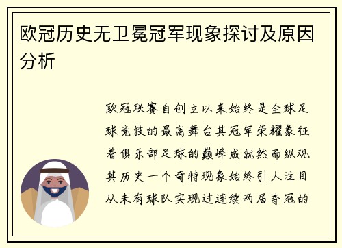 欧冠历史无卫冕冠军现象探讨及原因分析