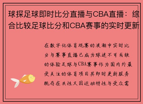 球探足球即时比分直播与CBA直播：综合比较足球比分和CBA赛事的实时更新