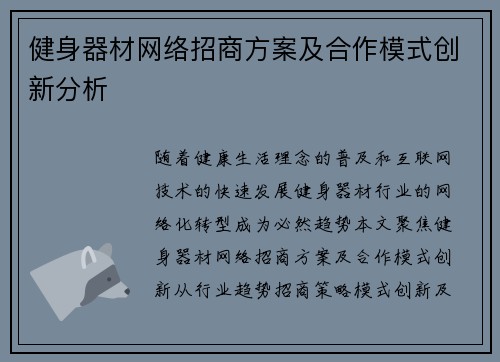 健身器材网络招商方案及合作模式创新分析
