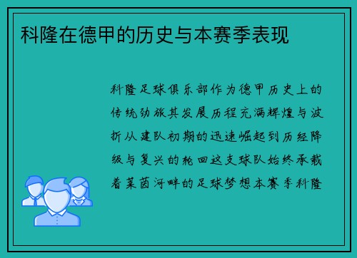 科隆在德甲的历史与本赛季表现