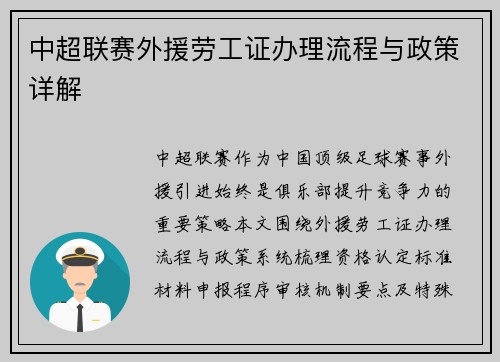 中超联赛外援劳工证办理流程与政策详解