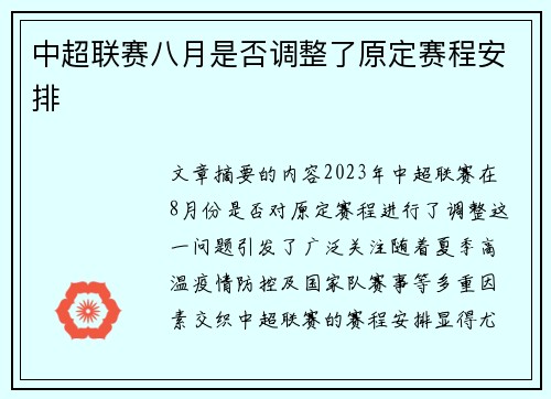 中超联赛八月是否调整了原定赛程安排