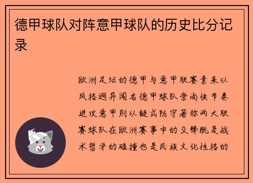 德甲球队对阵意甲球队的历史比分记录