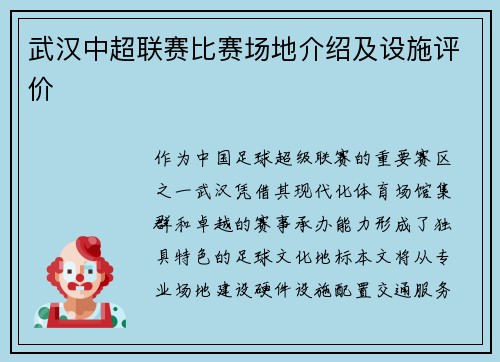 武汉中超联赛比赛场地介绍及设施评价