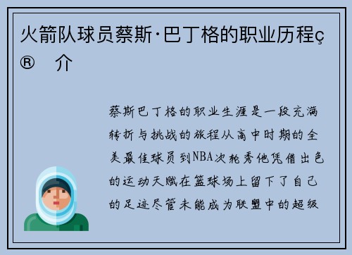 火箭队球员蔡斯·巴丁格的职业历程简介