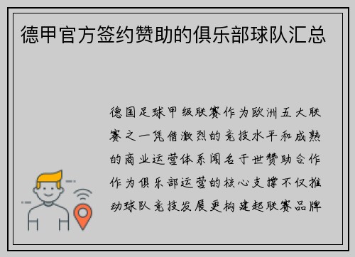 德甲官方签约赞助的俱乐部球队汇总