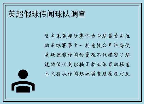 英超假球传闻球队调查