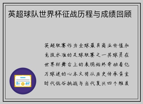 英超球队世界杯征战历程与成绩回顾