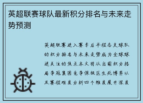英超联赛球队最新积分排名与未来走势预测