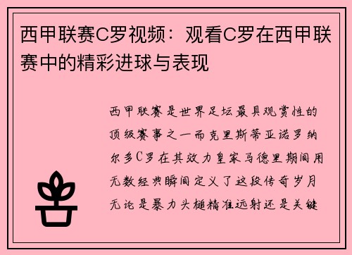 西甲联赛C罗视频：观看C罗在西甲联赛中的精彩进球与表现