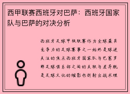 西甲联赛西班牙对巴萨：西班牙国家队与巴萨的对决分析