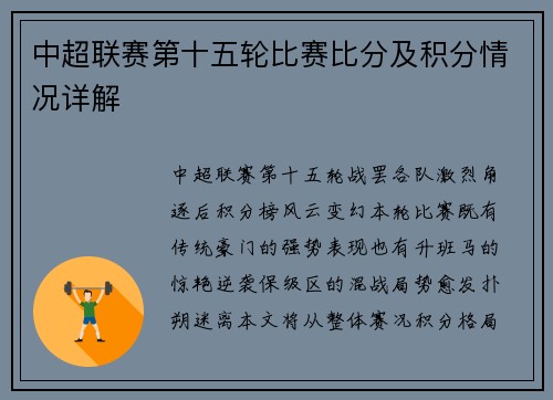 中超联赛第十五轮比赛比分及积分情况详解