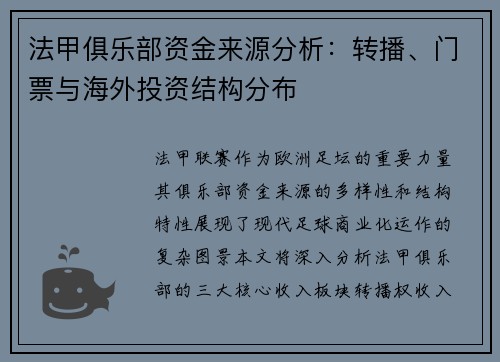 法甲俱乐部资金来源分析：转播、门票与海外投资结构分布