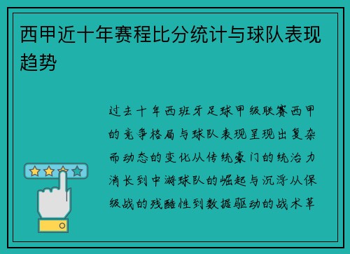 西甲近十年赛程比分统计与球队表现趋势