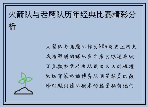 火箭队与老鹰队历年经典比赛精彩分析