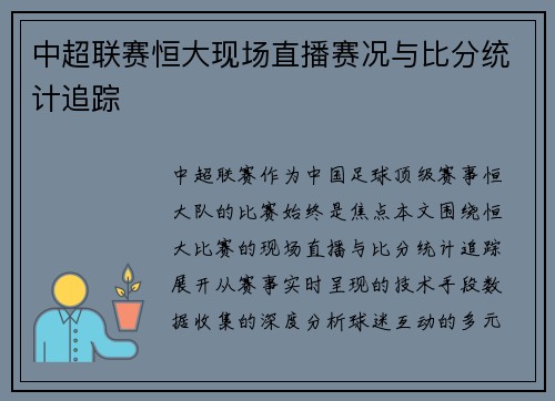 中超联赛恒大现场直播赛况与比分统计追踪