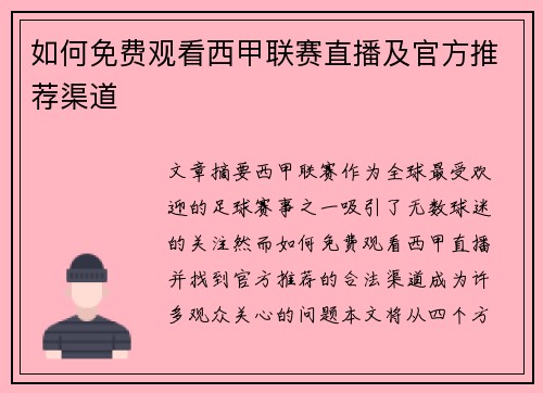如何免费观看西甲联赛直播及官方推荐渠道