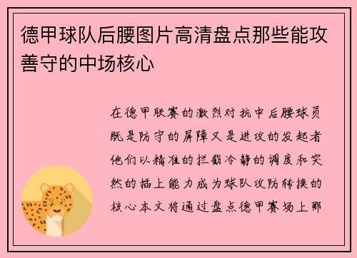 德甲球队后腰图片高清盘点那些能攻善守的中场核心