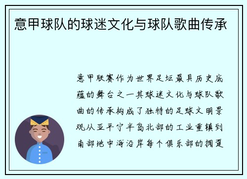 意甲球队的球迷文化与球队歌曲传承