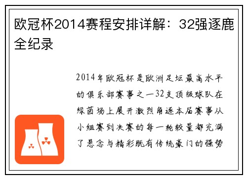 欧冠杯2014赛程安排详解：32强逐鹿全纪录