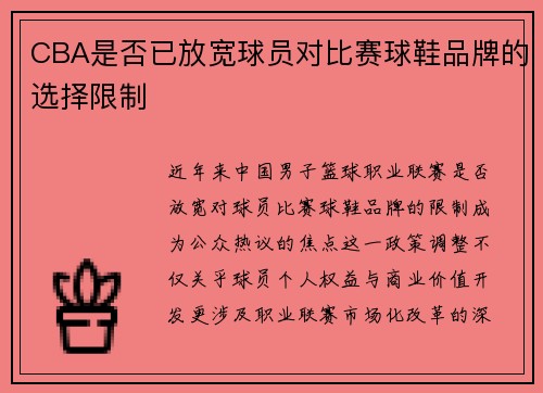 CBA是否已放宽球员对比赛球鞋品牌的选择限制