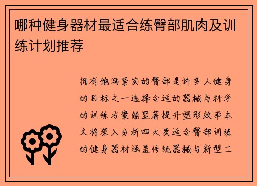 哪种健身器材最适合练臀部肌肉及训练计划推荐