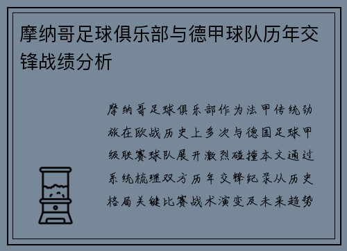 摩纳哥足球俱乐部与德甲球队历年交锋战绩分析