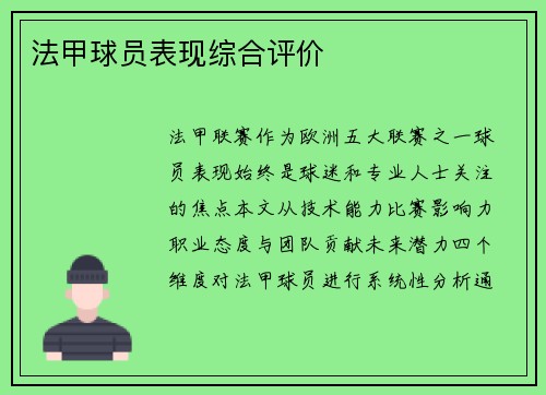 法甲球员表现综合评价