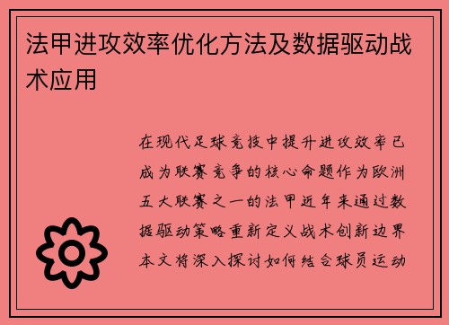 法甲进攻效率优化方法及数据驱动战术应用