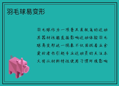羽毛球易变形