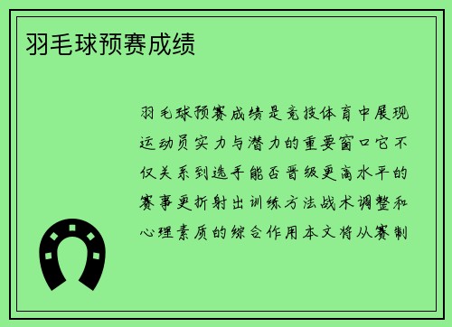 羽毛球预赛成绩