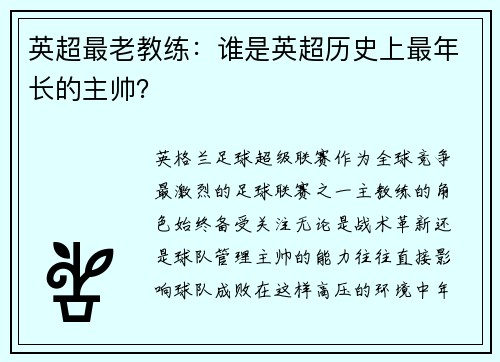 英超最老教练：谁是英超历史上最年长的主帅？