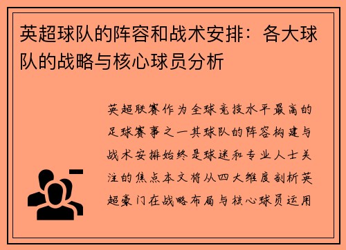 英超球队的阵容和战术安排：各大球队的战略与核心球员分析