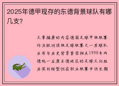 2025年德甲现存的东德背景球队有哪几支？