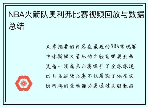 NBA火箭队奥利弗比赛视频回放与数据总结
