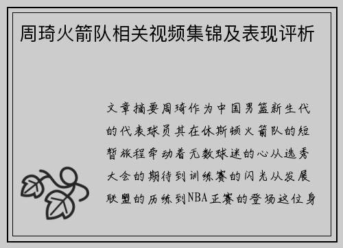 周琦火箭队相关视频集锦及表现评析