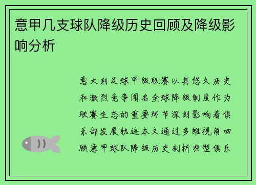 意甲几支球队降级历史回顾及降级影响分析