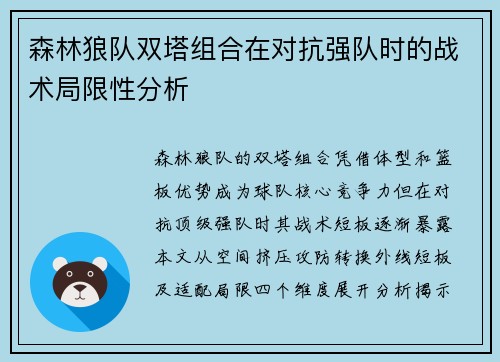 森林狼队双塔组合在对抗强队时的战术局限性分析