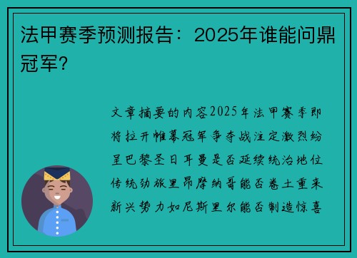 法甲赛季预测报告：2025年谁能问鼎冠军？