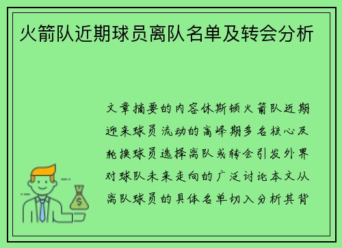 火箭队近期球员离队名单及转会分析