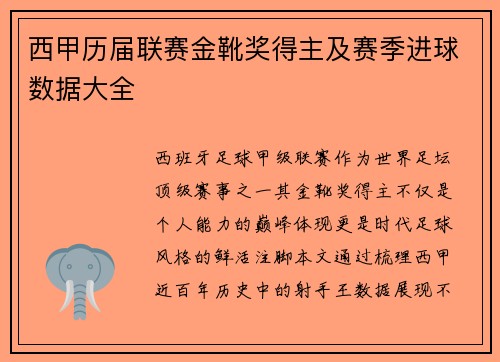西甲历届联赛金靴奖得主及赛季进球数据大全