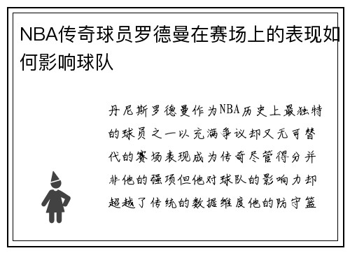 NBA传奇球员罗德曼在赛场上的表现如何影响球队