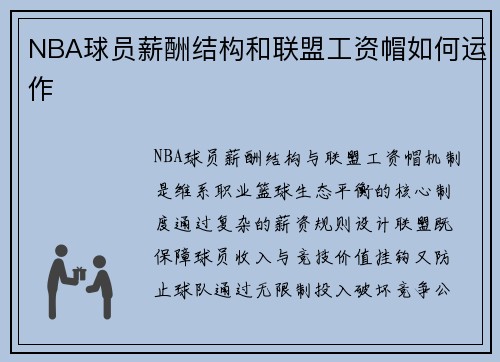NBA球员薪酬结构和联盟工资帽如何运作