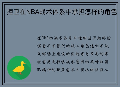 控卫在NBA战术体系中承担怎样的角色