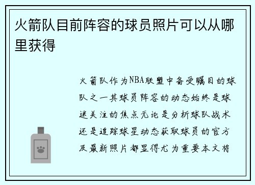火箭队目前阵容的球员照片可以从哪里获得