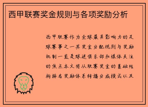 西甲联赛奖金规则与各项奖励分析